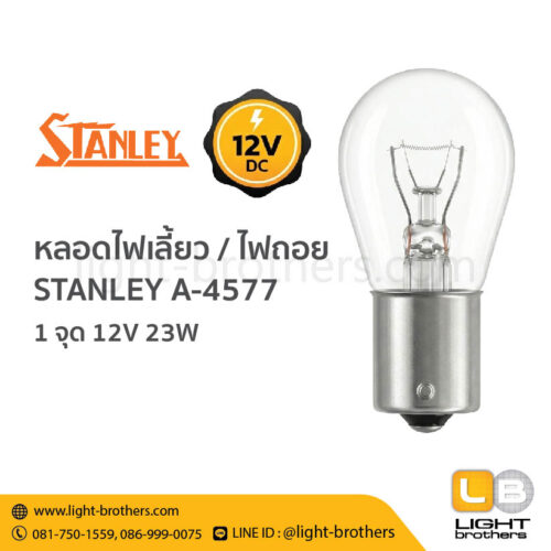 หลอดไฟเลี้ยว / ไฟถอย STANLEY (สแตนเลย์) A-4577 ขั้วเขี้ยว 1 จุด 12V 23W