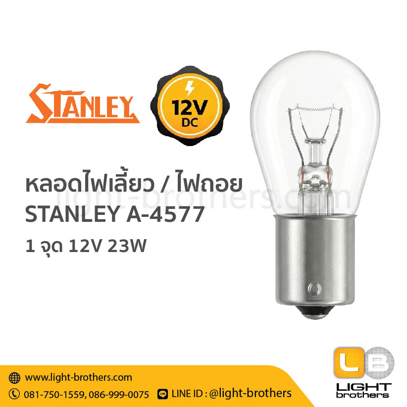 หลอดไฟเลี้ยว / ไฟถอย STANLEY (สแตนเลย์) A-4577 ขั้วเขี้ยว 1 จุด 12V 23W