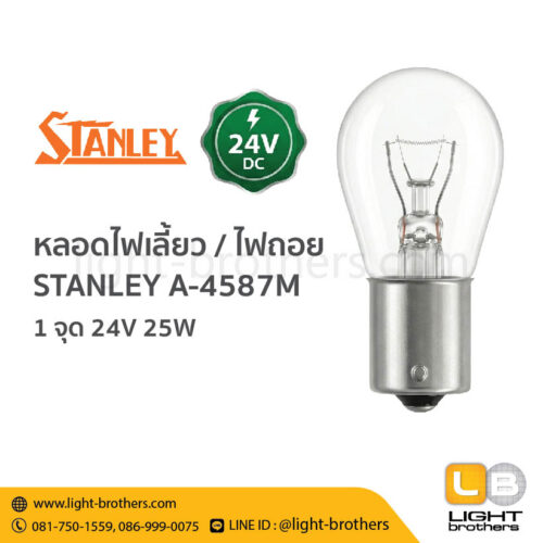 หลอดไฟเลี้ยว / ไฟถอย STANLEY (สแตนเลย์) A-4587M ขั้วเขี้ยว 1 จุด 24V 25W