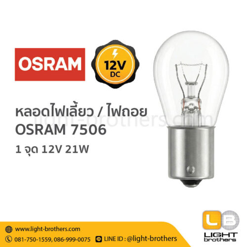 หลอดไฟเลี้ยว / ไฟถอย OSRAM (ออสแรม) 7506 ขั้วเขี้ยว 1 จุด 12V 21W
