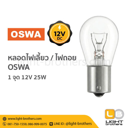 หลอดไฟเลี้ยว / ไฟถอย OSWA (ออสว่า) ขั้วเขี้ยว 1 จุด 12V 25W