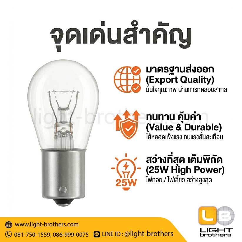 หลอดไฟเลี้ยว / ไฟถอย OSWA (ออสว่า) ขั้วเขี้ยว 1 จุด 12V 25W - Image 3