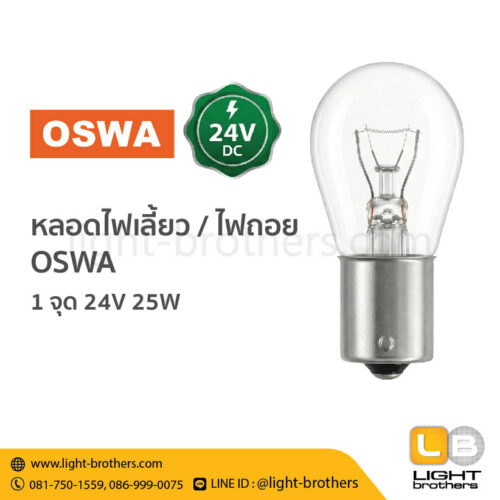 หลอดไฟเลี้ยว / ไฟถอย OSWA (ออสว่า) ขั้วเขี้ยว 1 จุด 24V 25W