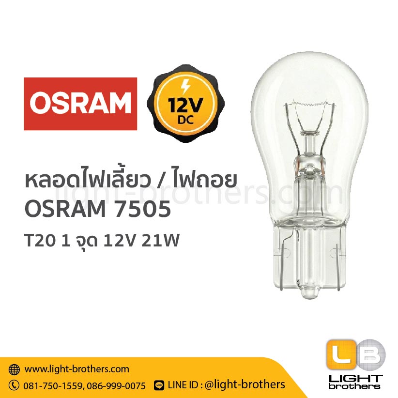 หลอดไฟเลี้ยว / ไฟถอย OSRAM (ออสแรม) 7505 ขั้วเสียบ T20 1 จุด 12V 21W