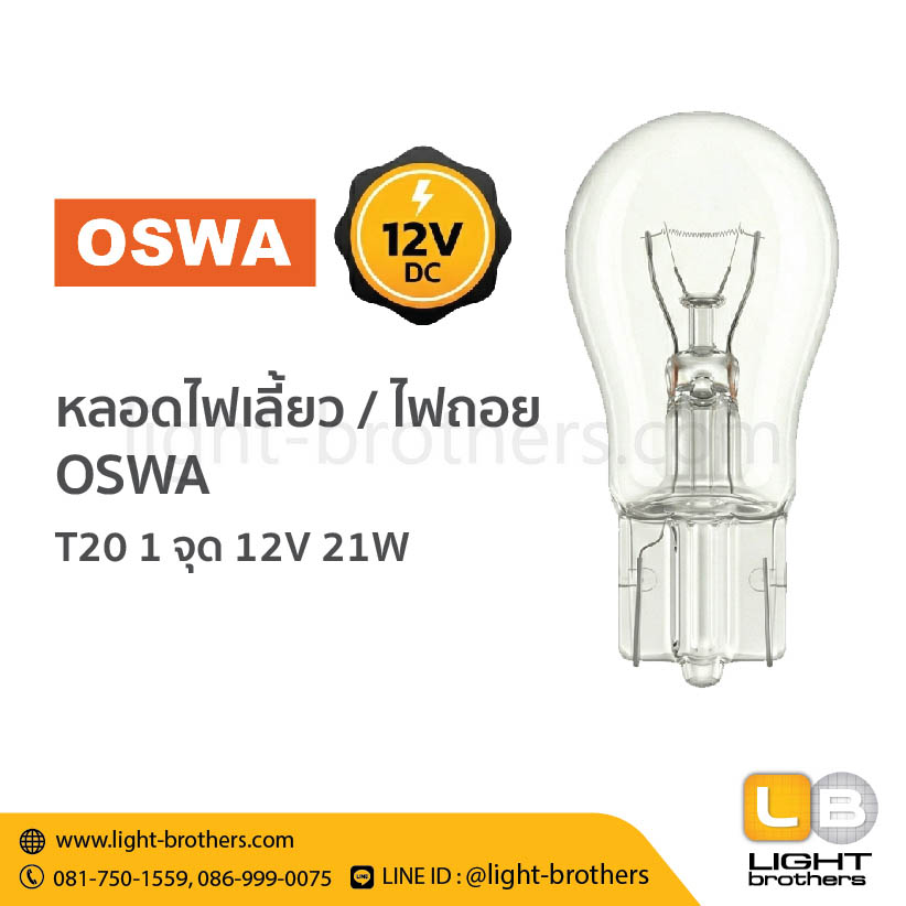 หลอดไฟเลี้ยว / ไฟถอย OSWA (ออสว่า) ขั้วเสียบ T20 1 จุด 12V 21W