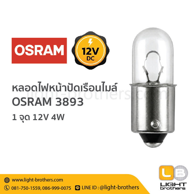 หลอดไฟหน้าปัดเรือนไมล์ OSRAM (ออสแรม) 3893 ขั้วเขี้ยว 1 จุด 12V 4W