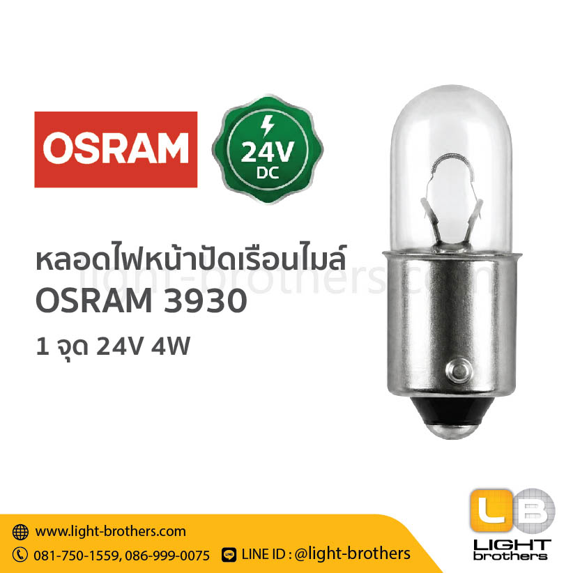 หลอดไฟหน้าปัดเรือนไมล์ OSRAM (ออสแรม) 3930 ขั้วเขี้ยว 1 จุด 24V 4W