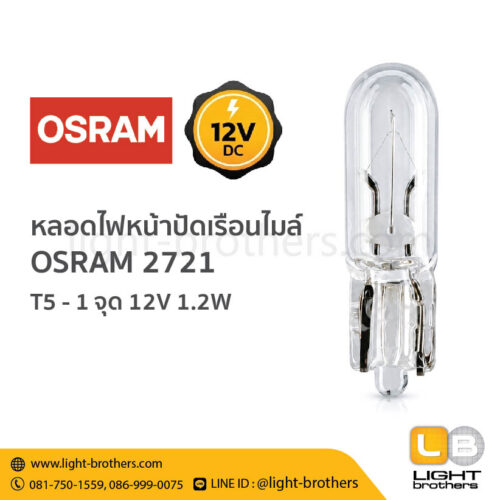 หลอดไฟหน้าปัดเรือนไมล์ OSRAM (ออสแรม) 2721 ขั้วเสียบ T5 1 จุด 12V 1.2W