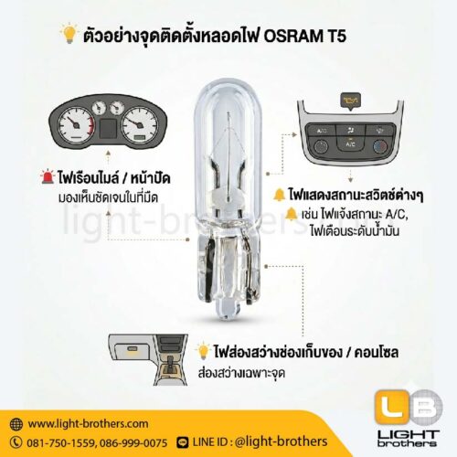 หลอดไฟหน้าปัดเรือนไมล์ OSRAM (ออสแรม) 2721 ขั้วเสียบ T5 1 จุด 12V 1.2W - Image 3