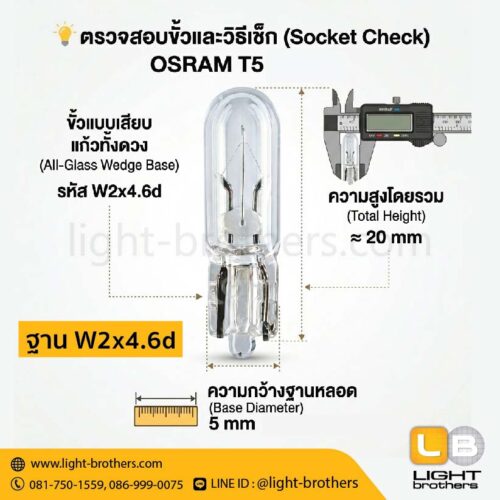 หลอดไฟหน้าปัดเรือนไมล์ OSRAM (ออสแรม) 2721 ขั้วเสียบ T5 1 จุด 12V 1.2W - Image 4