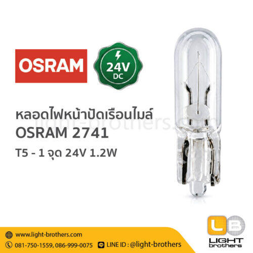 หลอดไฟหน้าปัดเรือนไมล์ OSRAM (ออสแรม) 2741 ขั้วเสียบ T5 1 จุด 24V 1.2W