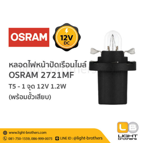 หลอดไฟหน้าปัดเรือนไมล์ OSRAM (ออสแรม) 2721MF พร้อมขั้วเสียบ T5 1 จุด 12V 1.2W