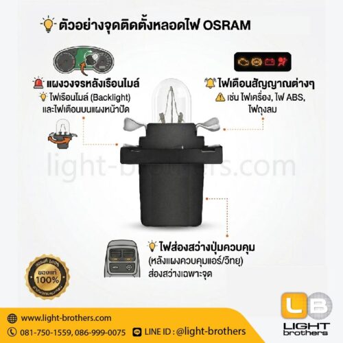 หลอดไฟหน้าปัดเรือนไมล์ OSRAM (ออสแรม) 2721MF พร้อมขั้วเสียบ T5 1 จุด 12V 1.2W - Image 3