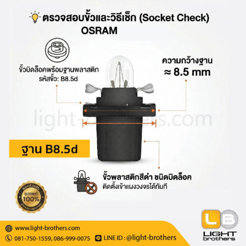 หลอดไฟหน้าปัดเรือนไมล์ OSRAM (ออสแรม) 2721MF พร้อมขั้วเสียบ T5 1 จุด 12V 1.2W - Image 4