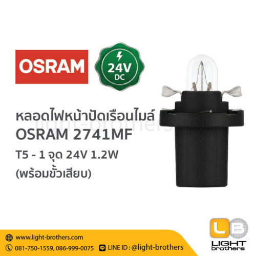 หลอดไฟหน้าปัดเรือนไมล์ OSRAM (ออสแรม) 2741MF พร้อมขั้วเสียบ T5 1 จุด 24V 1.2W