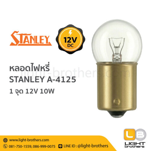 หลอดไฟหรี่ STANLEY (สแตนเลย์) A-4125 ขั้วเขี้ยว 1 จุด 12V 10W