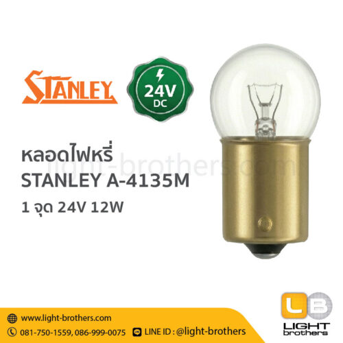 หลอดไฟหรี่ STANLEY (สแตนเลย์) A-4135M ขั้วเขี้ยว 1 จุด 24V 12W