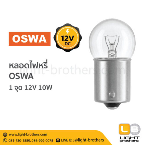 หลอดไฟหรี่ OSWA (ออสว่า) ขั้วเขี้ยว 1 จุด 12V 10W