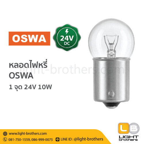 หลอดไฟหรี่ OSWA (ออสว่า) ขั้วเขี้ยว 1 จุด 24V 10W