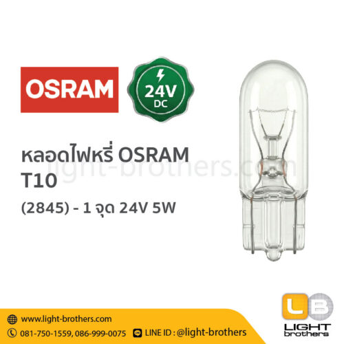 หลอดไฟหรี่ OSRAM (ออสแรม) 2845 ขั้วเสียบ T10 1 จุด 24V 5W