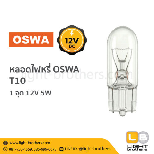 หลอดไฟหรี่ OSWA (ออสว่า) ขั้วเสียบ T10 1 จุด 12V 5W