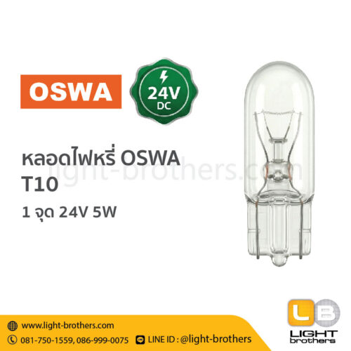หลอดไฟหรี่ OSWA (ออสว่า) ขั้วเสียบ T10 1 จุด 24V 5W