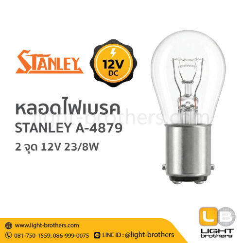 หลอดไฟเบรค STANLEY (สแตนเลย์) A-4879 ขั้วเขี้ยว 2 จุด 12V 23/8W
