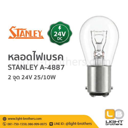 หลอดไฟเบรค STANLEY (สแตนเลย์) A-4887 ขั้วเขี้ยว 2 จุด 24V 25/10W