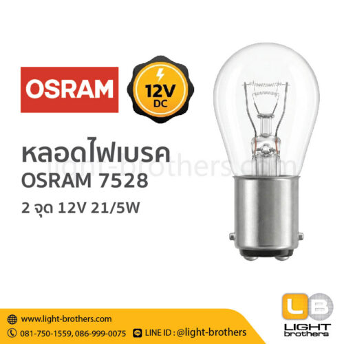 หลอดไฟเบรค OSRAM (ออสแรม) 7528 ขั้วเขี้ยว 2 จุด 12V 21/5W