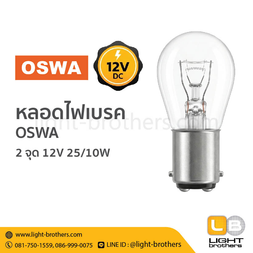 หลอดไฟเบรค OSWA (ออสว่า) ขั้วเขี้ยว 2 จุด 12V 25/10W