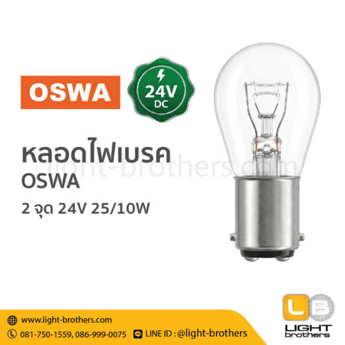 หลอดไฟเบรค OSWA (ออสว่า) ขั้วเขี้ยว 2 จุด 24V 25/10W