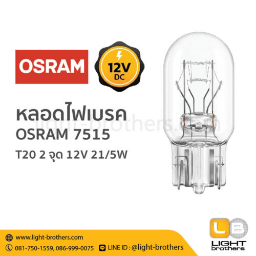 หลอดไฟเบรค OSRAM (ออสแรม) 7515 ขั้วเสียบ T20 2 จุด 12V 21/5W