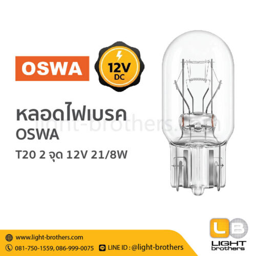 หลอดไฟเบรค OSWA (ออสว่า) ขั้วเสียบ T20 2 จุด 12V 21/8W