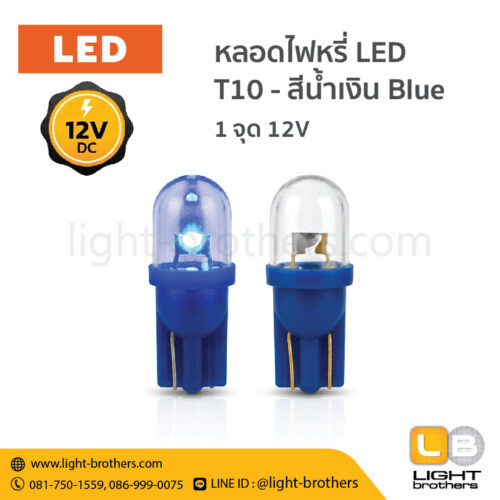 หลอดไฟหรี่ LED ขั้วเสียบ T10 1 จุด 12V - แสงสีน้ำเงิน Blue