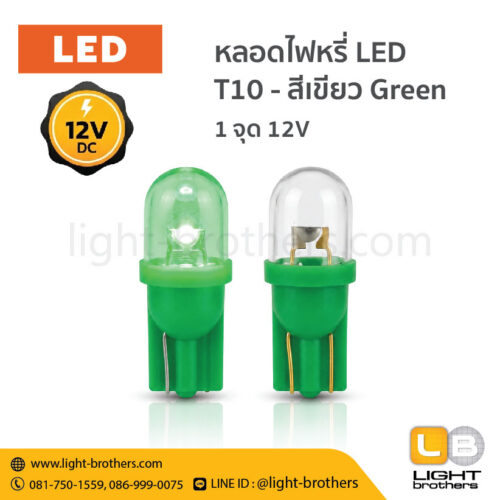 หลอดไฟหรี่ LED ขั้วเสียบ T10 1 จุด 12V - แสงสีเขียว Green