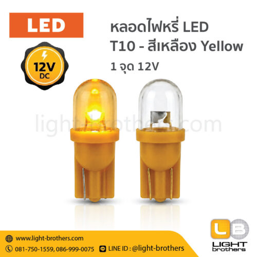 หลอดไฟหรี่ LED ขั้วเสียบ T10 1 จุด 12V - แสงสีเหลือง Yellow