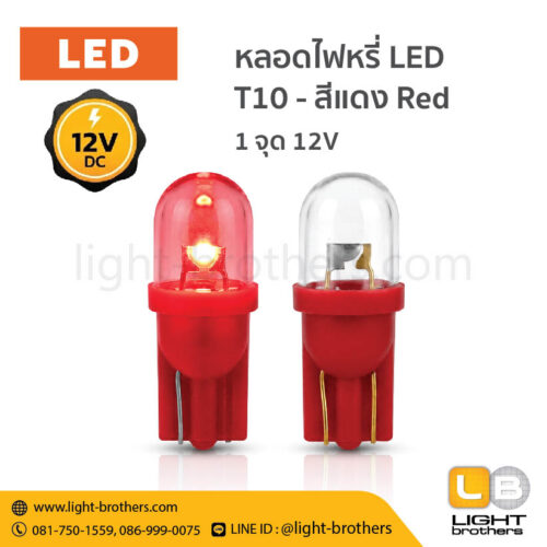 หลอดไฟหรี่ LED ขั้วเสียบ T10 1 จุด 12V - แสงสีแดง Red